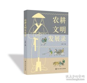 农耕文明发展录（四色）
