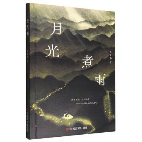 散文集·月光煮雨
