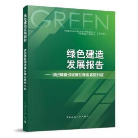 绿色建造发展报告