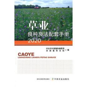 草业良种良法配套手册2020