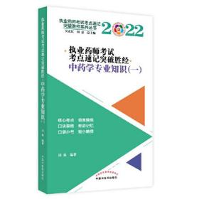 执业药师考试考点速记突破胜经 中药学专业知识(一) 2022