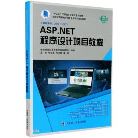ASP.NET程序设计项目教程(微课版新世纪高职高专网络专业系列规划教材)