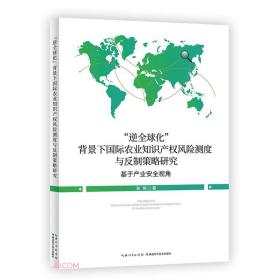 “逆全球化”背景下国际农业知识产权风险测度与反制策略研究