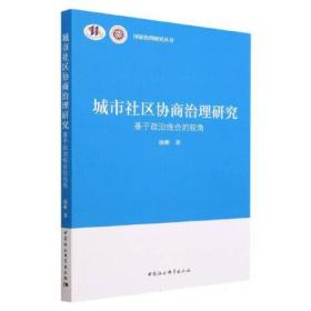 城市社区协商治理研究：基于政治统合的视角