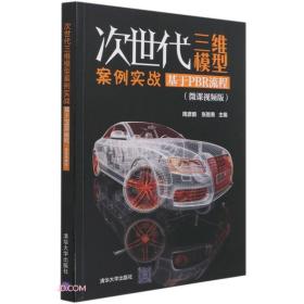 次世代三维模型案例实战 基于PBR流程