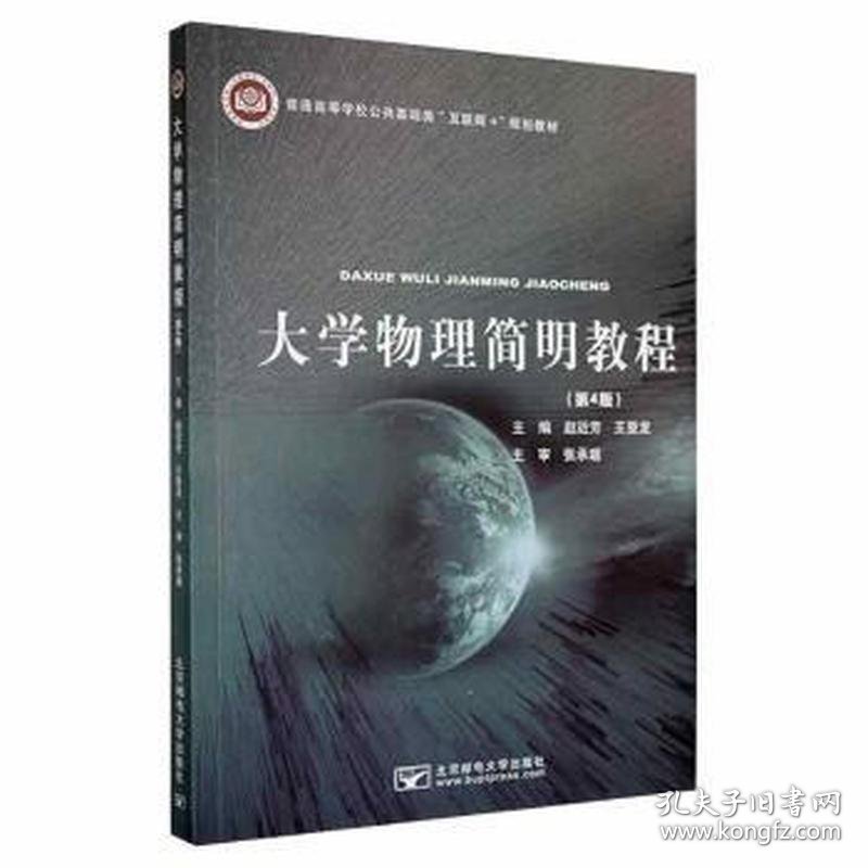 大学物理简明教程第4版赵近芳(16开平装 全1册)