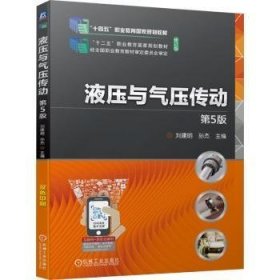 液压与气压传动 第五版 刘建明 机械工业出版社 9787111741404