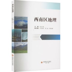 西南区地理 作者 9787550452282 西南财经大学出版社