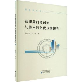 京津冀科技创新与协同的财税政策研究