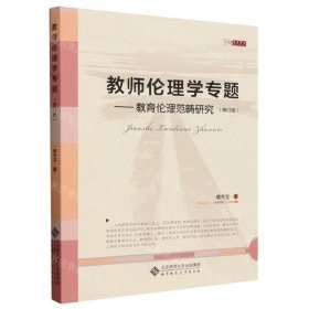 教师伦理学专题--教育伦理范畴研究/京师教育研究