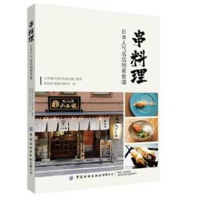 串料理：日本人气名店创意食谱
