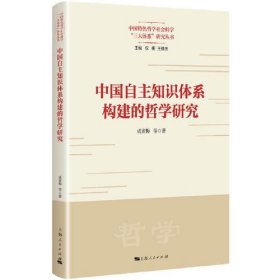 中国自主知识体系构建的哲学研究/中国特色哲学社会科学三大体系研究丛书