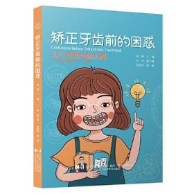 矫正牙齿前的困惑