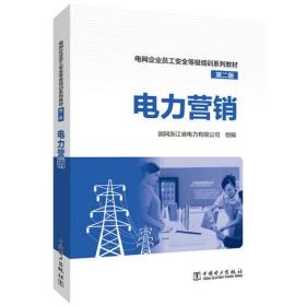 电网企业员工安全等级培训系列教材 （第二版）电力营销