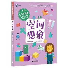 入学早准备：给孩子的数学思维启蒙课.空间想象