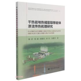 干热岩地热储层裂隙岩体渗流传热机理研究