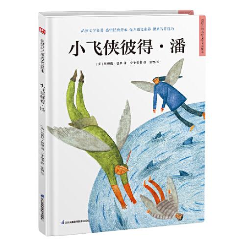 超好看的西方经典童话绘本:小飞侠彼得·潘 精装经典文学名著故事