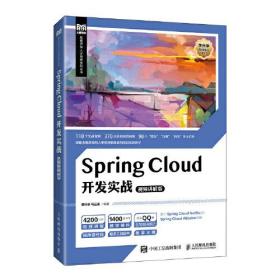 Spring Cloud开发实战（视频讲解版）