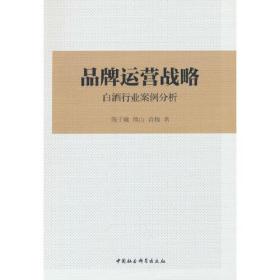 品牌运营战略：白酒行业案例分析