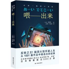 喂——出来 星新一脑洞小说集（