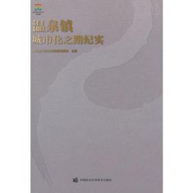 温泉镇城市化之路纪实