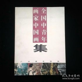 全国中青年画家中国画集
