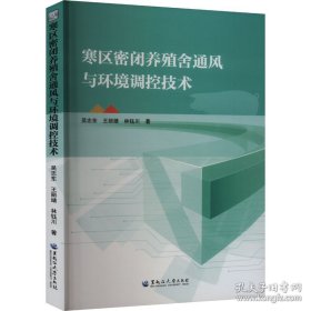 寒区密闭养殖舍通风与环境调控技术