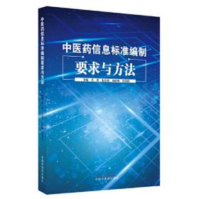 中医药信息标准编制要求与方法