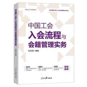 中国工会入会流程与会籍管理实务(全国工会工作指导用书)
