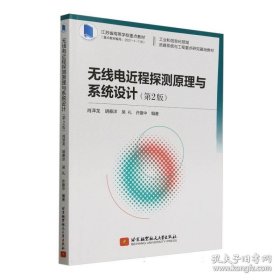 无线电近程探测原理与系统设计