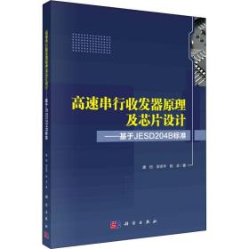 高速串行收发器原理及芯片设计——基于JESD204B标准 唐枋科学出版社 科学出版社 9787030664792