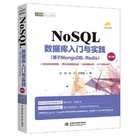 NoSQL数据库入门与实践(基于MongoDB、Redis) 第2版、