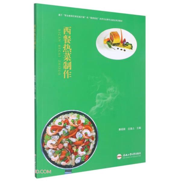 西餐热菜制作(基于职业教育改革实施方案和提质培优的烹饪品牌专业建设系列教材)