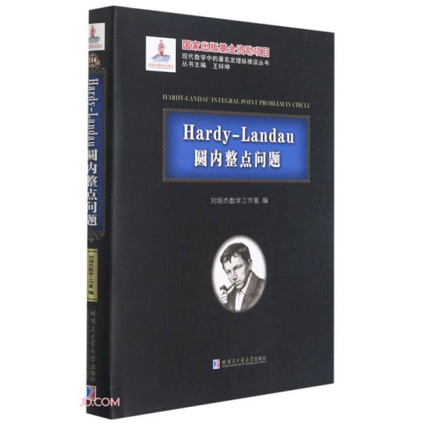 Hardy-Landau圆内整点问题