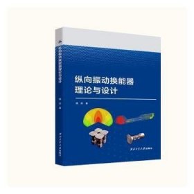 纵向振动换能器理论与设计