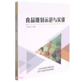 新书--食品雕刻示范与实训