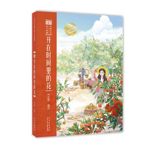 大语文中国儿童文学典藏：开在时间里的花