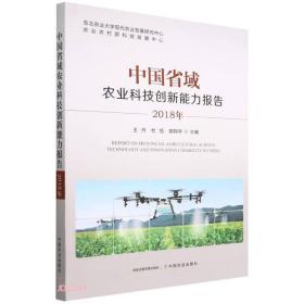 中国省域农业科技创新能力报告.2018年