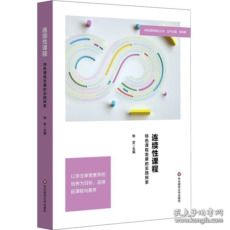 连续性课程：特色课程发展的实践探索