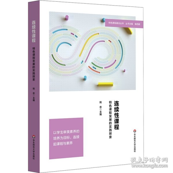 连续性课程：特色课程发展的实践探索