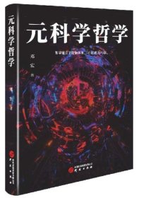 正版书 元科学哲学