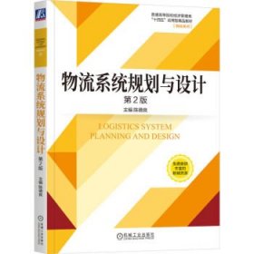 物流系统规划与设计(第2版普通高等院校经济管理类十四五应用型精品教材)/物流系列