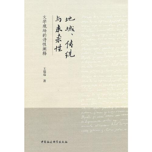 地域、传统与未来性：文学现场的诗性阐释