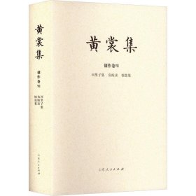 黄裳集:Ⅶ:创作卷:河里子集 负暄录 惊弦集