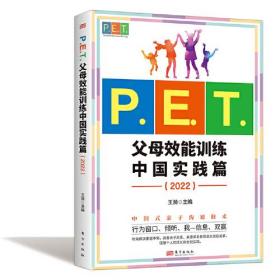 P.E.T.父母效能训练中国实践篇2022 亲子沟通高效简单育儿书 PET父母培训课程 亲子教育家教方法改善亲子关系家教育儿书籍