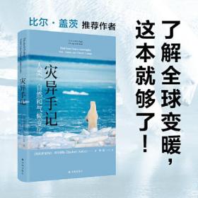 灾异手记：人类、自然和气候变化（比尔?盖茨的气候对谈人，普利策奖得主的首发之作，人文与社会译丛）