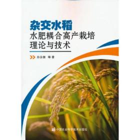 杂交水稻水肥耦合高产栽培理论与技术