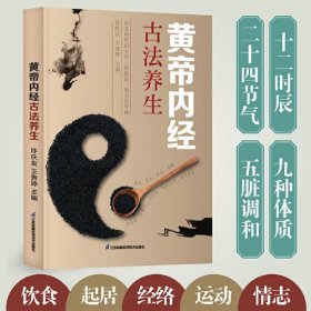 X黄帝内经古法养生
