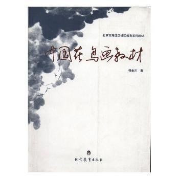 中国花鸟画教材