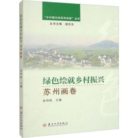 绿色绘就乡村振兴苏州画卷/乡村振兴的苏州实践丛书